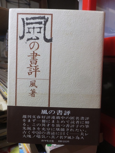 風の書評　　　　　　風　　　　　　　　　　　　　　　　　　ダイヤモンド社_画像1