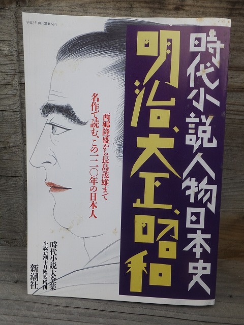 時代小説人物日本史　明治、大正、昭和　　　　　　　　　時代小説大全集」新潮社_画像1