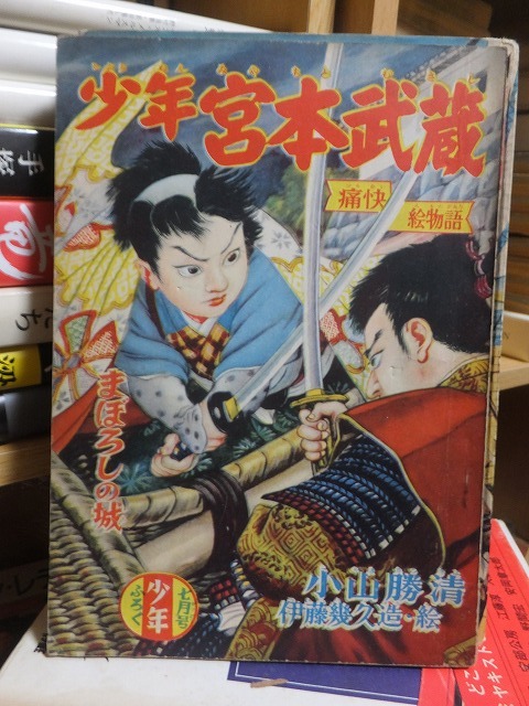 海外並行輸入正規品 少年宮本武蔵 まぼろしの城 小山勝清・伊藤幾久造