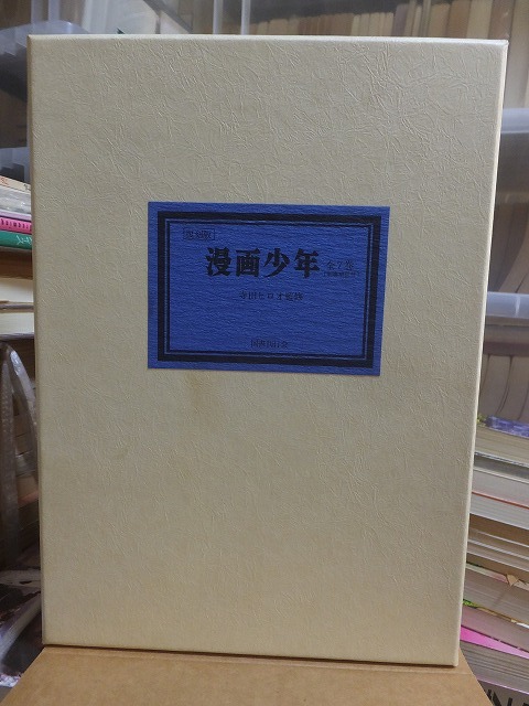 復刻版 漫画少年 寺田ヒロオ監修 、国書刊行会 、8冊 (別巻とも) 復刻版 漫画少年 寺田ヒロオ監修 、国書刊行会 、8冊 (別巻とも)