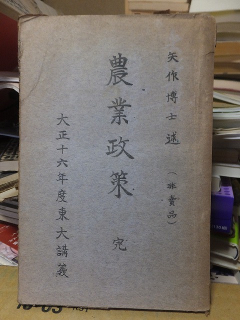 農業政策　完　　　　　　　矢作博士　（非売品）　大正16年度　東大講義　　　　　　　ヤケシミ_画像1