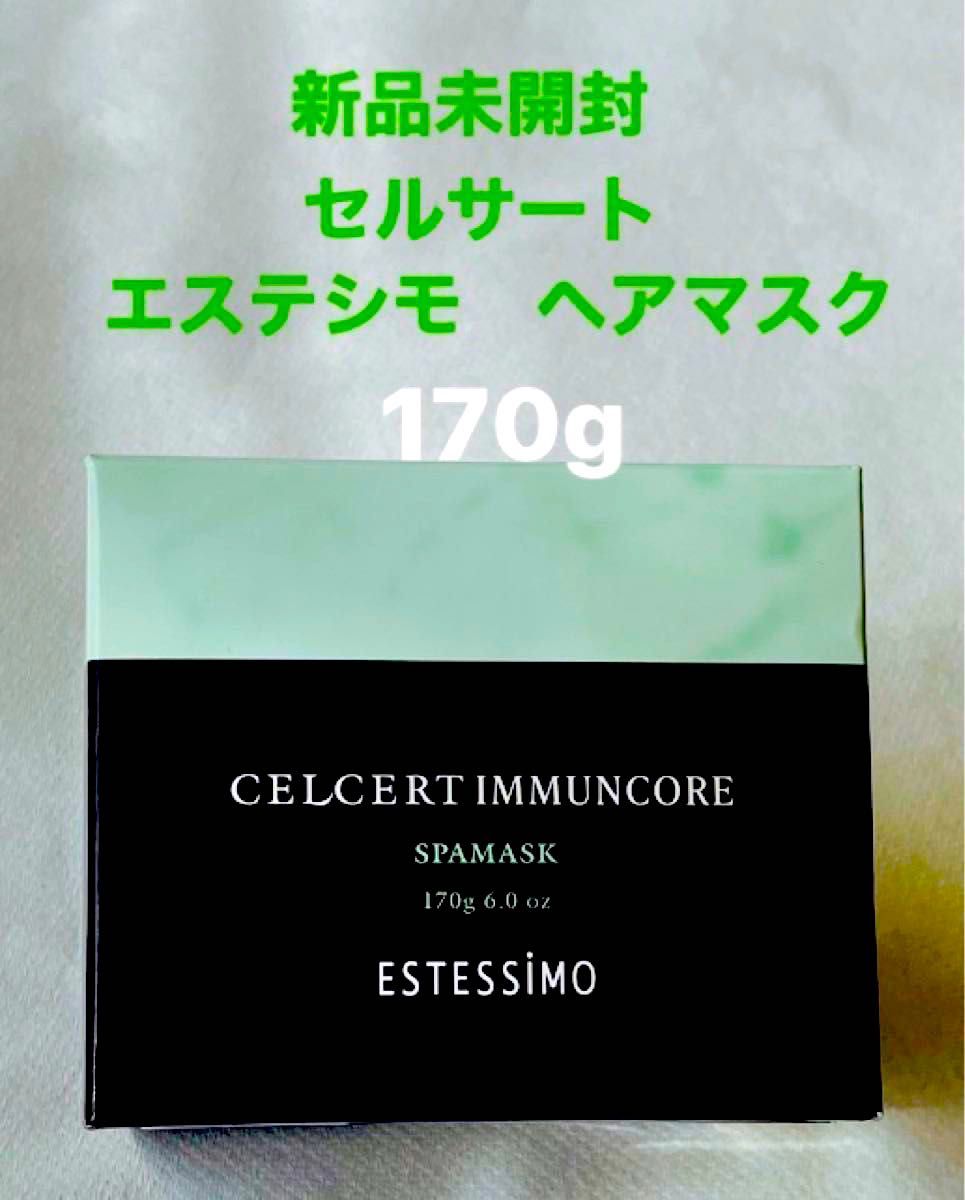 新品 未使用】ヘアマスク エステシモ セルサート イミュンコア