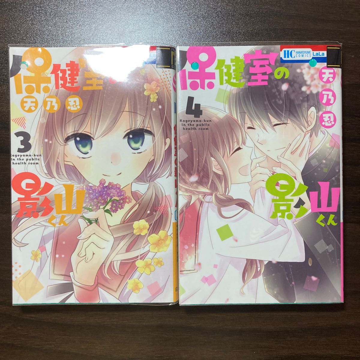 保健室の影山くん 天乃忍 作 1-4巻全巻セット（注意あり）