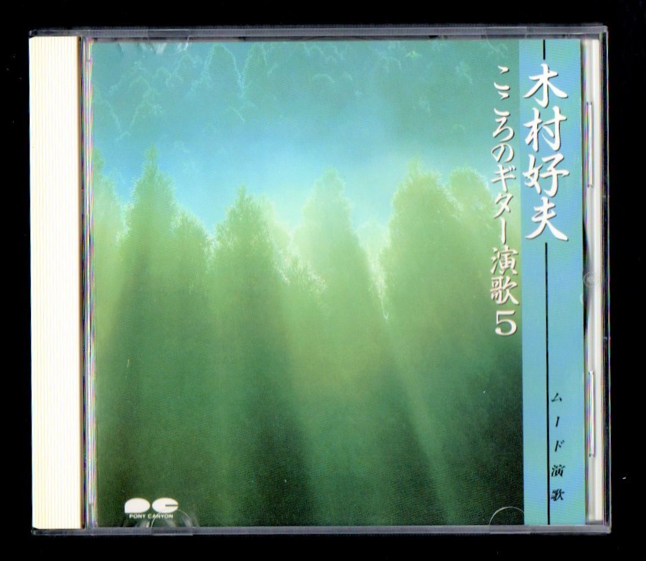 Ω 木村好夫 ギター 演歌 20曲入 CD/石原裕次郎 青江三奈 黒木憲 園まり 西田佐知子 斉条史朗 ロスプリモス ロスインディオス_※プラケースは交換済みです。