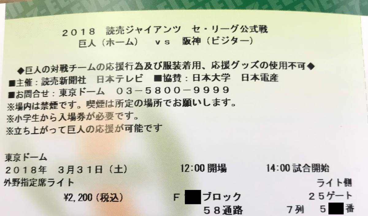 即決 3/31 巨人-阪神 ライト7列 2-4連番