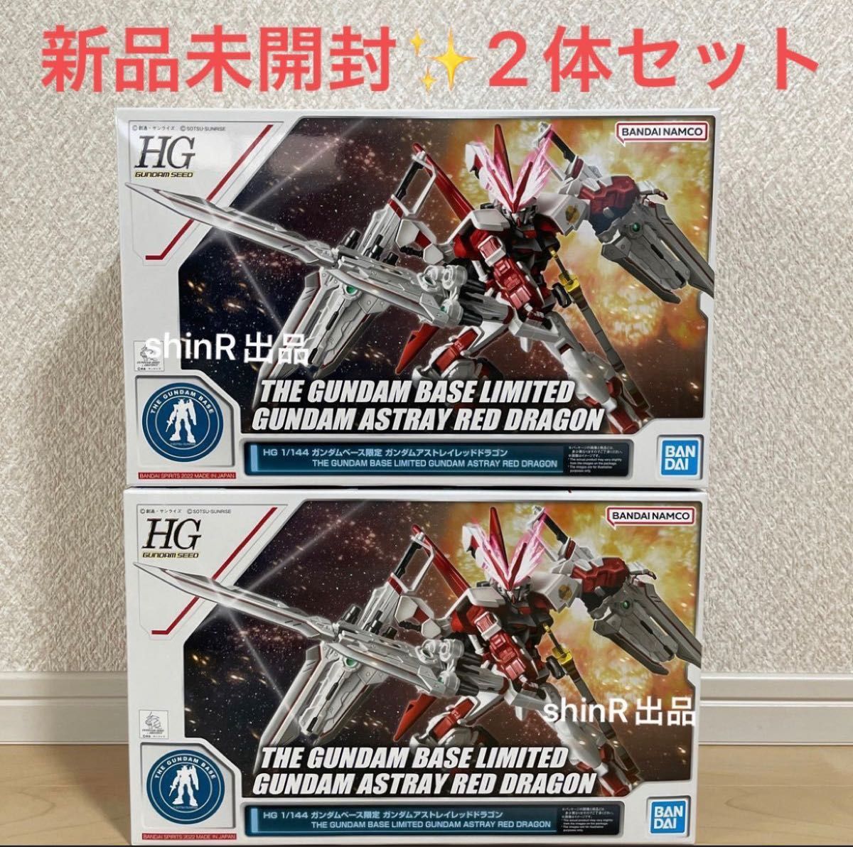 HG1/144 ガンダムアストレイレッドドラゴン ガンダムベース限定 2体セット