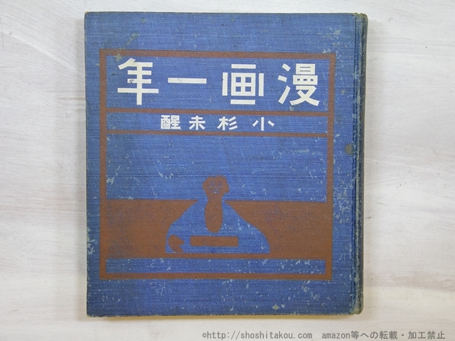 格安人気 漫画一年/小杉未醒 (小杉放庵)/左久良書房 その他