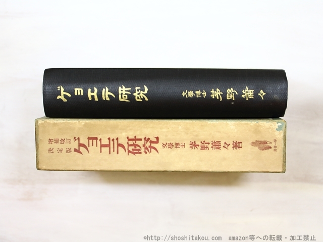 増補改訂 決定版 ギョエテ研究　（ゲーテ研究）/茅野蕭々/第一書房_画像2