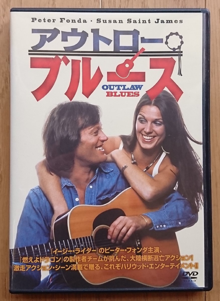 【レンタル版DVD】アウトロー・ブルース 出演:ピーター・フォンダ/スーザン・セント・ジェームズ ※ジャケット傷みあり_画像1