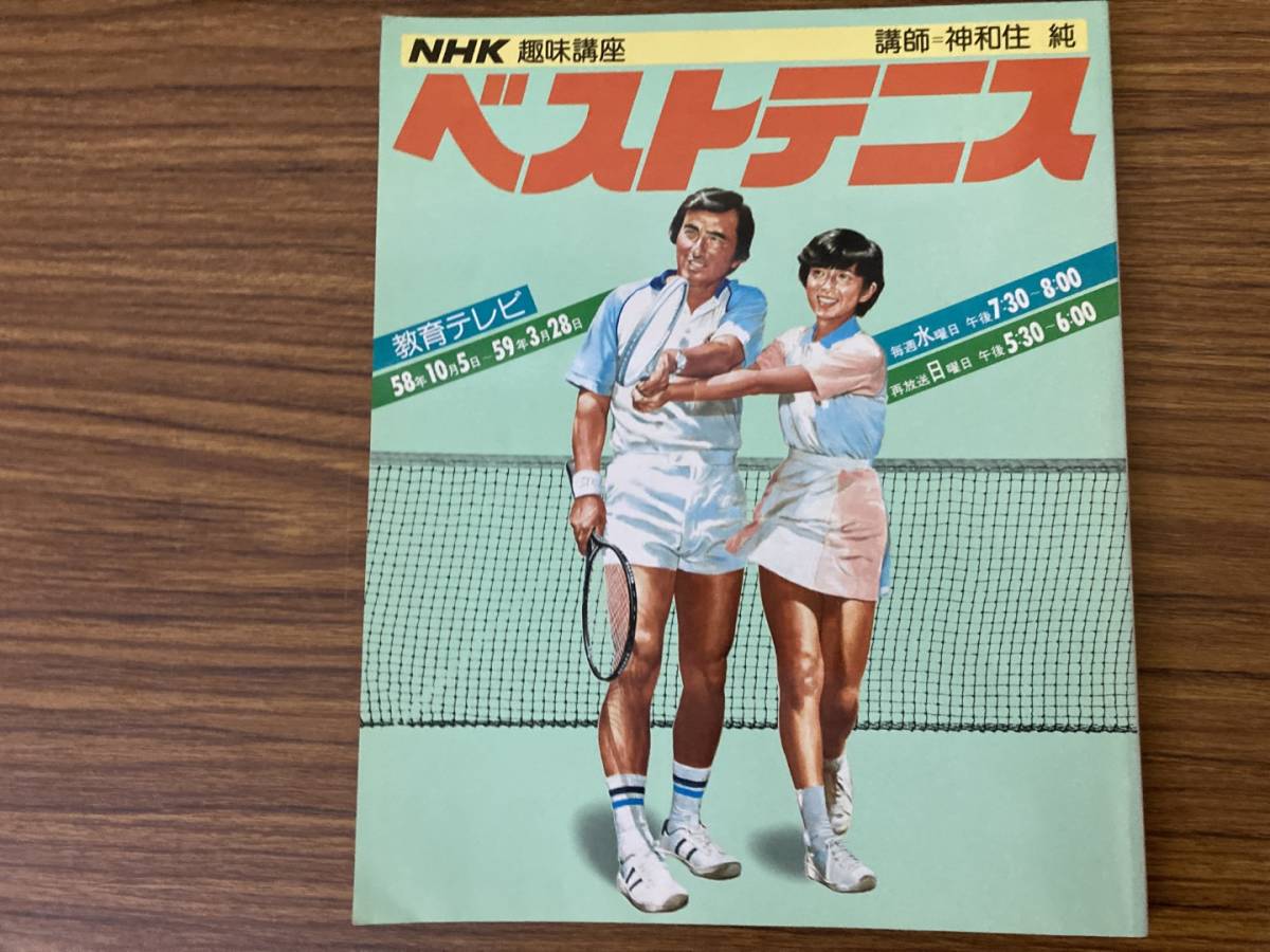 ベストテニス 講師・神和住純 NHK趣味講座 日本放送出版協会 1985 /Z303_画像1