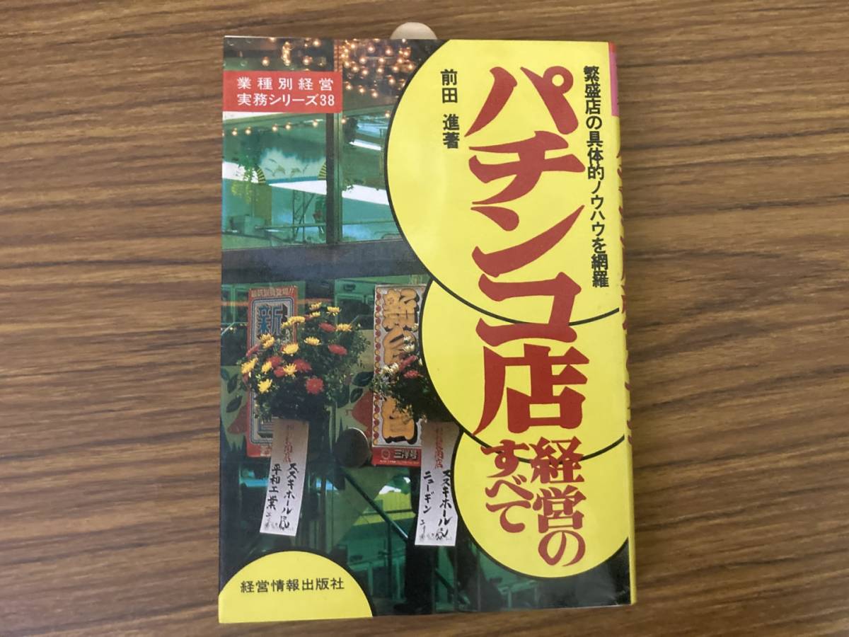 パチンコ店経営のすべて　前田進　 業種別経営実務シリーズ38_画像1