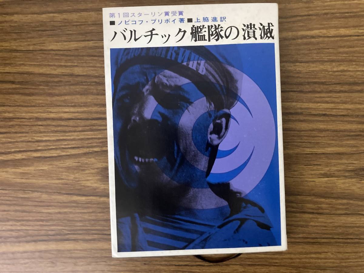 バルチック艦隊の潰滅 / ノビコフ・プリボイ / 上脇進 / 原書房　/Q_画像1