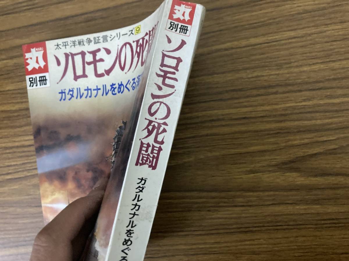 丸別冊　太平洋戦争証言シリーズ９　ソロモンの死闘　ガダルカナルをめぐる海空戦記　　/Q_画像2