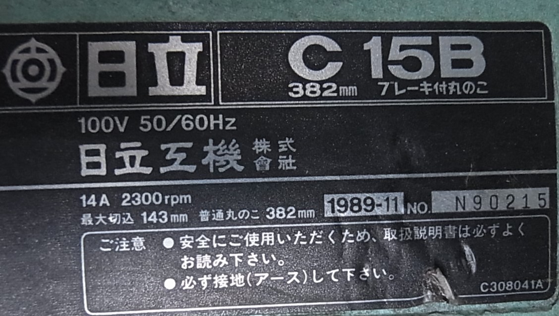 ま日立 大型丸ノコ C15B 382mm　プロ用・建築・木工・ログハウス・本格DIYおすすめ品 - 8