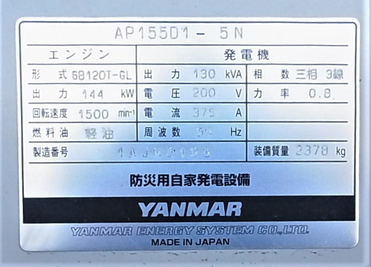 新品 未使用 発電機 YANMAR ヤンマー AP155D1 防災用自家発電設備 エンジン式発電機 防音型 エンジン式発電機 130kva 104kw 動作確認済 _画像9