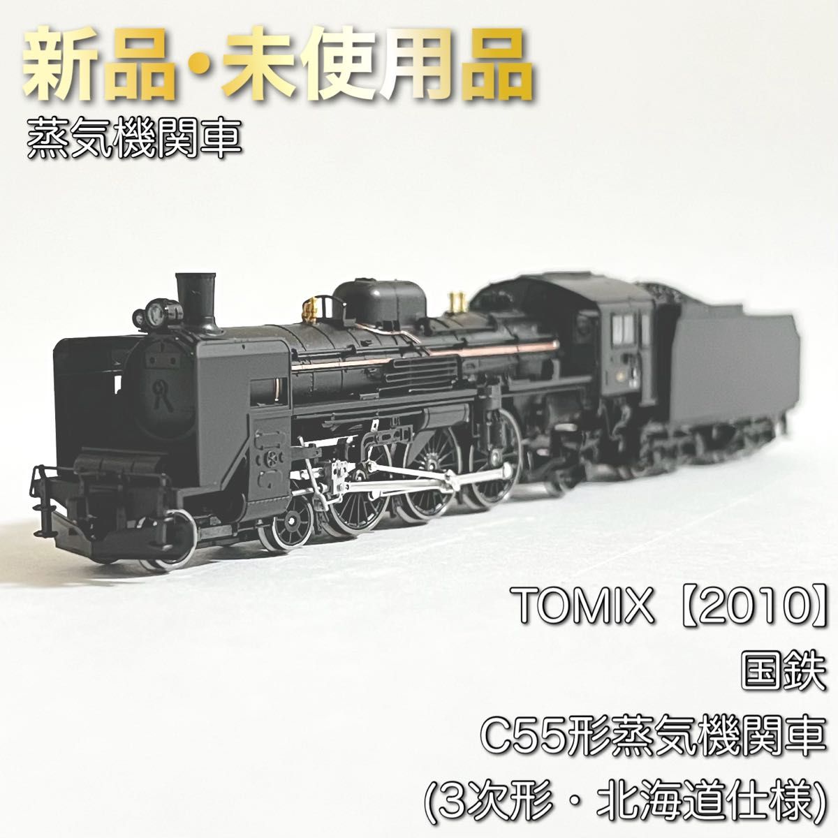 TOMIX 2010 国鉄 C55形蒸気機関車(3次形・北海道仕様)