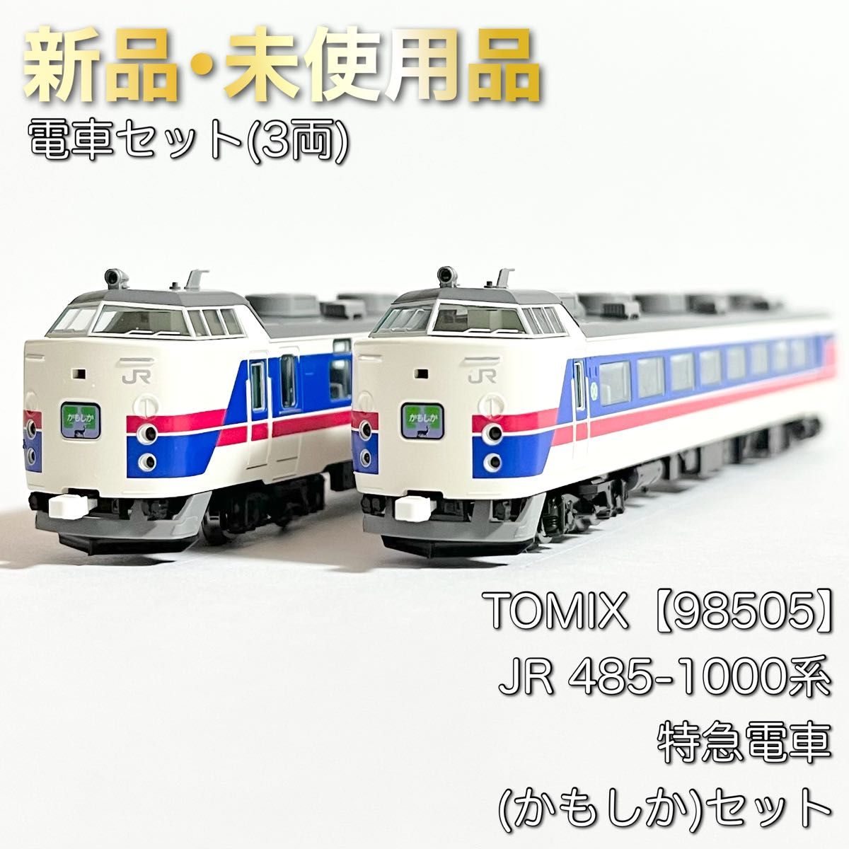 TOMIX 98505 JR 485-1000系特急電車(かもしか)セット