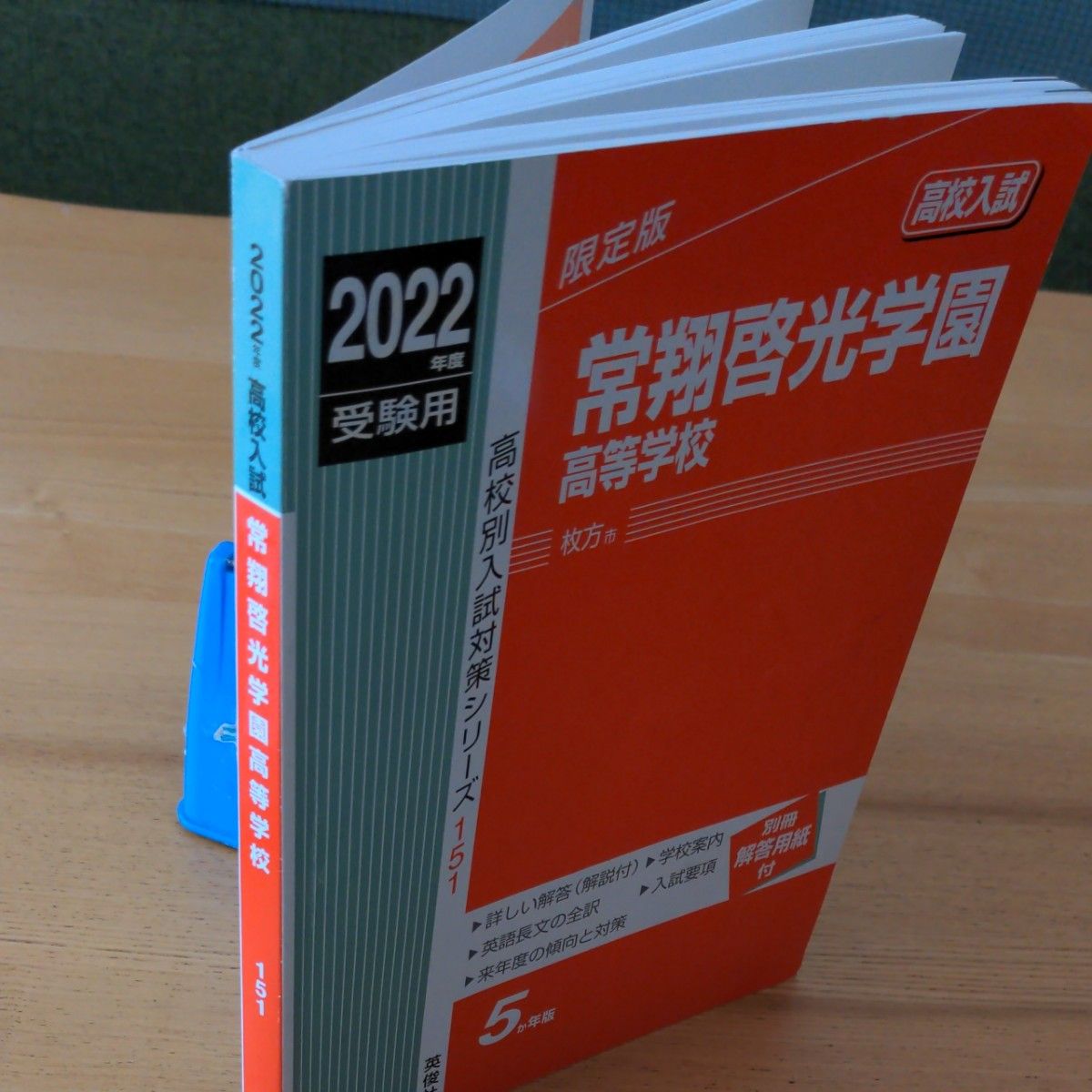 常翔啓光学園高等学校 2022年度 高校入試問題 過去問 赤本 英俊 常翔啓光学園高等学校 2022年度 高校入試問題 過去問 赤本 英俊