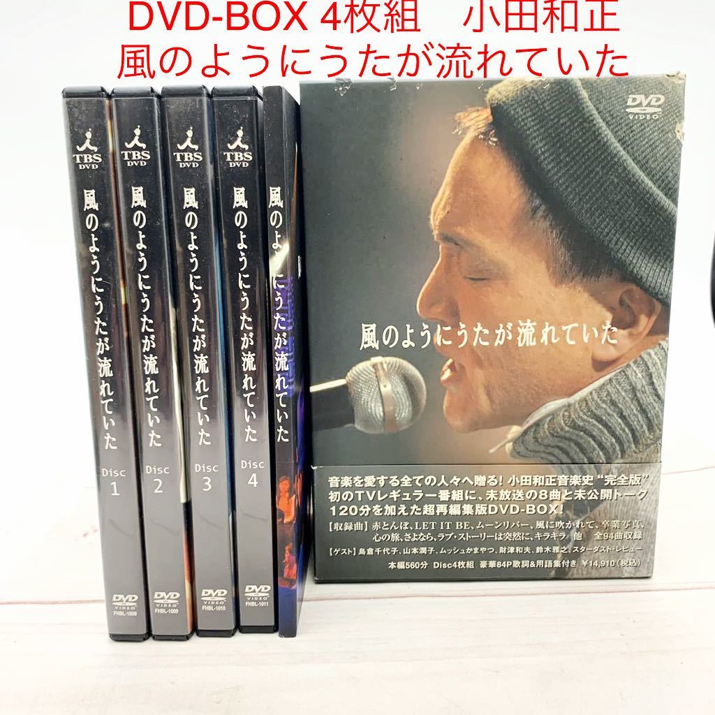 ヤフオク! - ☆AG751☆ DVD-BOX 小田和正 風のようにうたが...