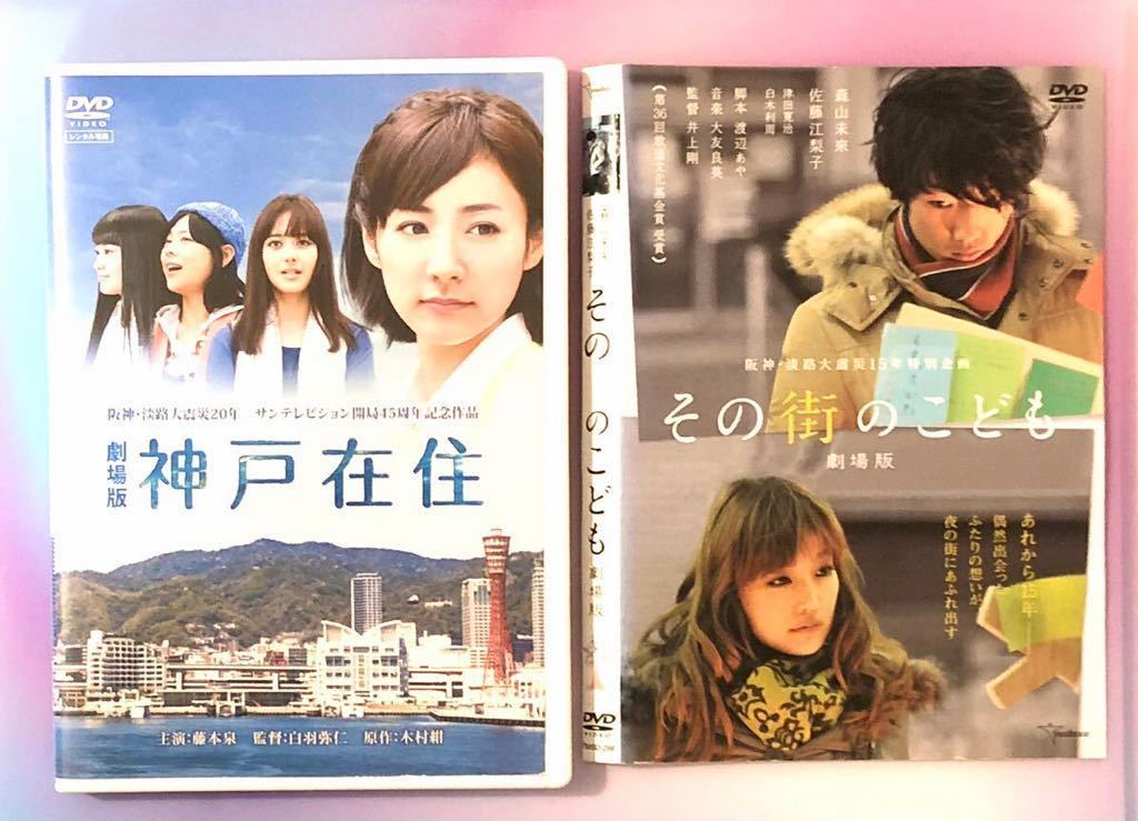 中古DVD2作品　その街のこども阪神・淡路大震災15年特集ドラマ／神戸在住阪神・淡路大震災20年 サンテレビジョン開局45周年記念事業作品 