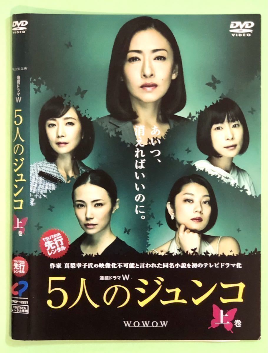Yahoo!オークション 中古DVD 連続ドラマW 5人のジュンコ 上巻1枚 松... Yahoo!オークション 中古DVD 連続ドラマW 5人のジュンコ 上巻1枚 松...