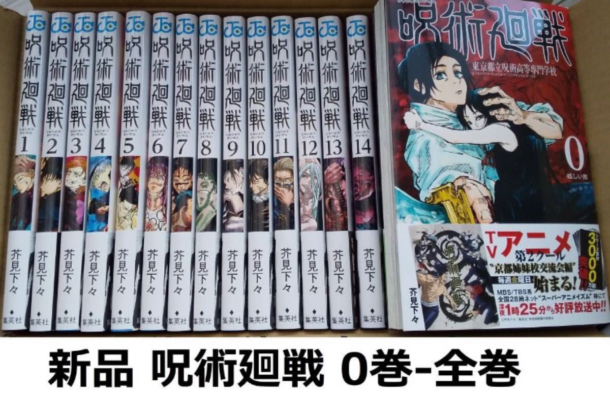 新品】 呪術廻戦 0巻から22巻 全巻セット (芥見下々 じゅじゅつかい