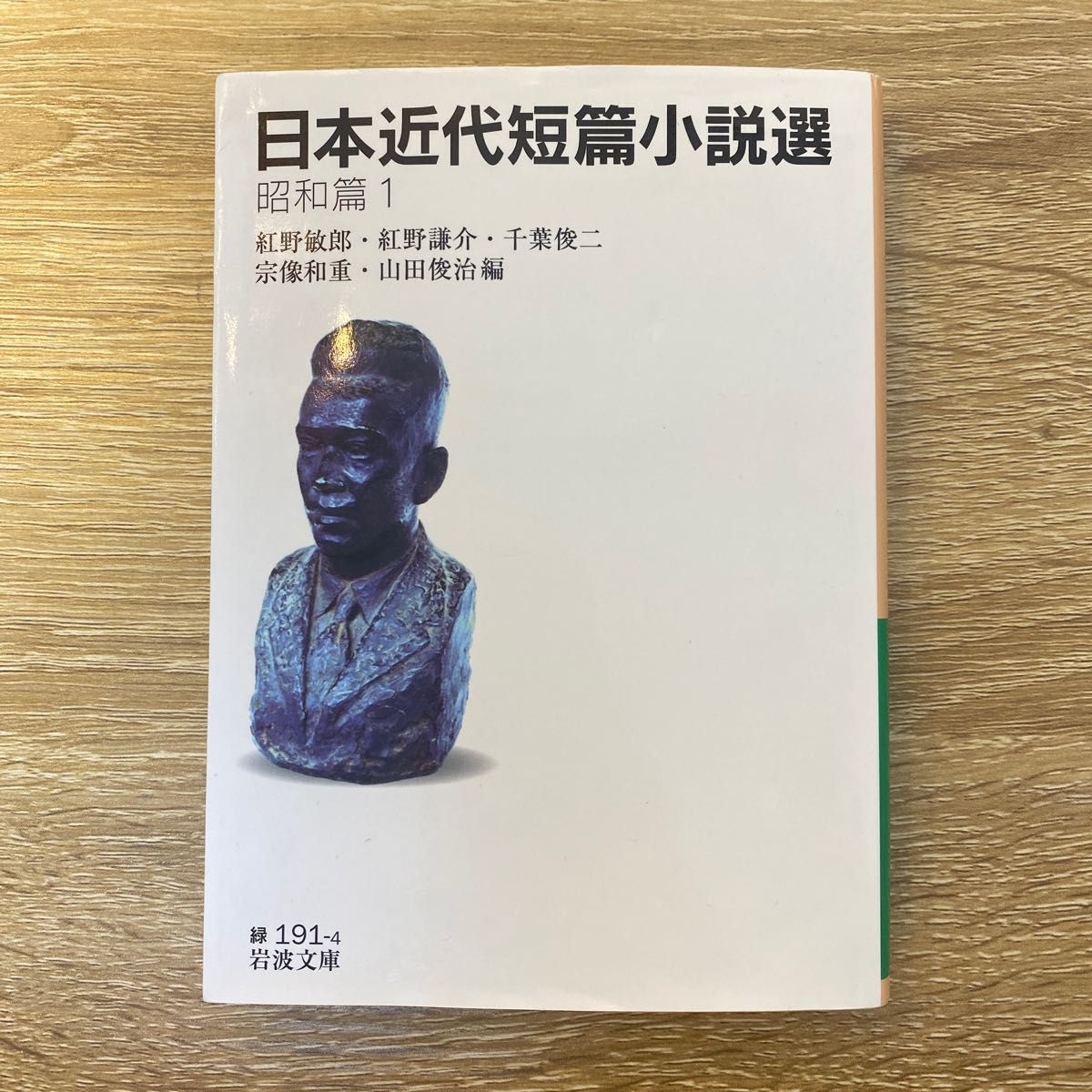 日本近代短篇小説選　昭和篇１ （岩波文庫　３１－１９１－４） 紅野敏郎／編　紅野謙介／編　千葉俊二／編　宗像和重／編　山田俊治／編