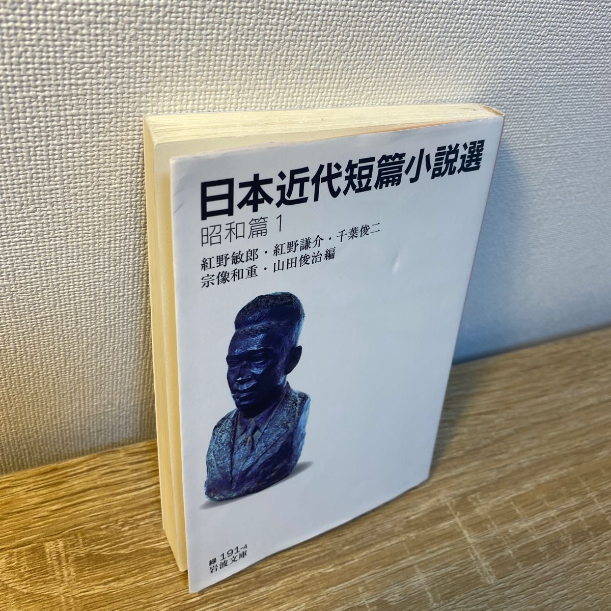 日本近代短篇小説選　昭和篇１ （岩波文庫　３１－１９１－４） 紅野敏郎／編　紅野謙介／編　千葉俊二／編　宗像和重／編　山田俊治／編