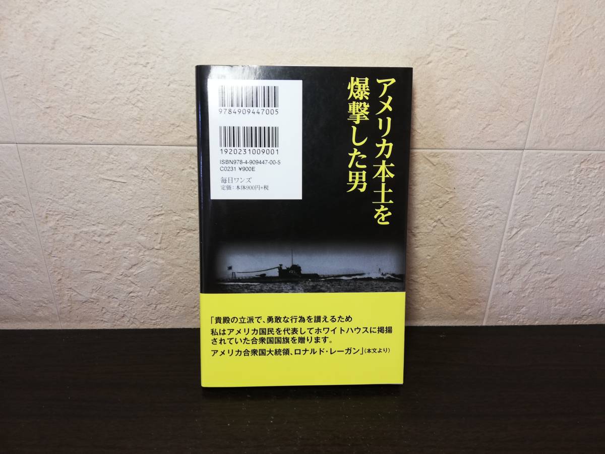 【新書】アメリカ本土を爆撃した男　元産経新聞記者　倉田耕一著　毎日ワンズ_画像2