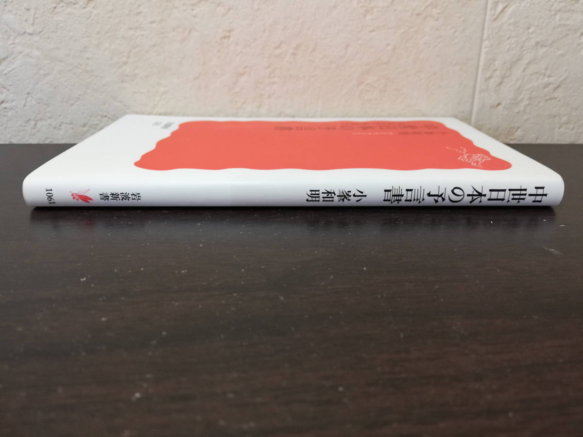 新書】中世日本の預言書 <未来期>を読む 小峰和明著 岩波新書 新書】中世日本の預言書 <未来期>を読む 小峰和明著 岩波新書