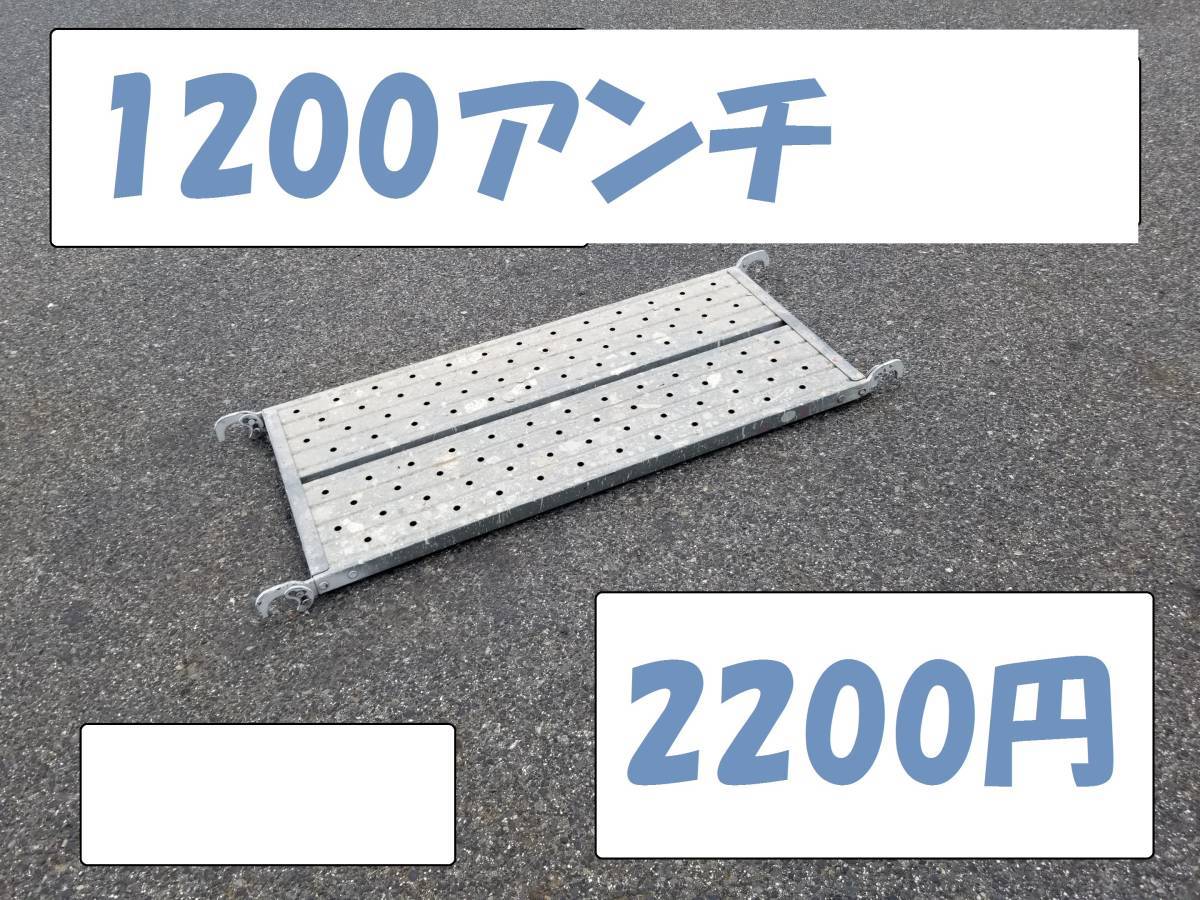 1200アンチ　インチサイズ　足場資材　愛知県から。10枚