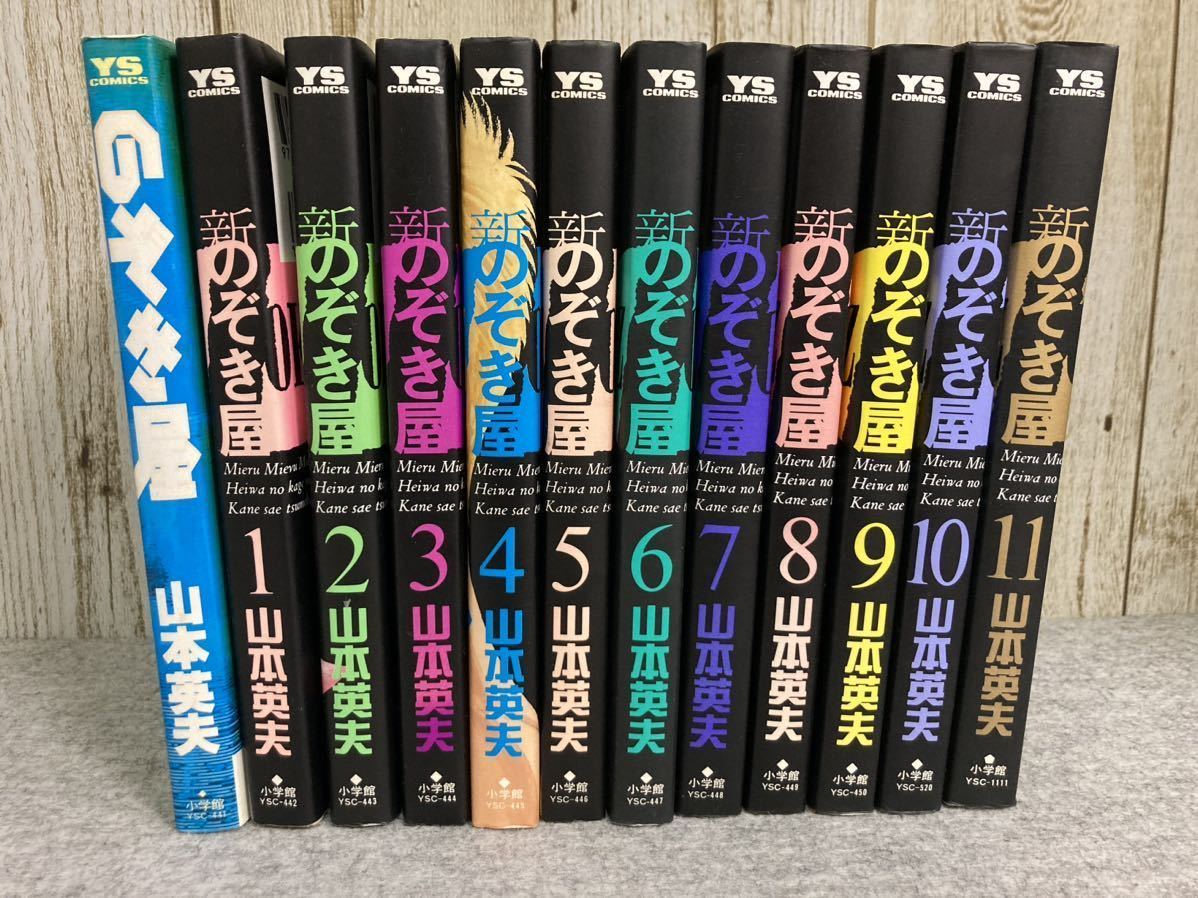 のぞき屋＋新のぞき屋 全11巻　山本英夫 ヤングサンデーコミックス　小学館_画像1