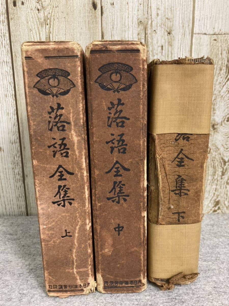 落語全集上・中・下　昭和4年10月発行　大日本雄辯會講談社_画像1