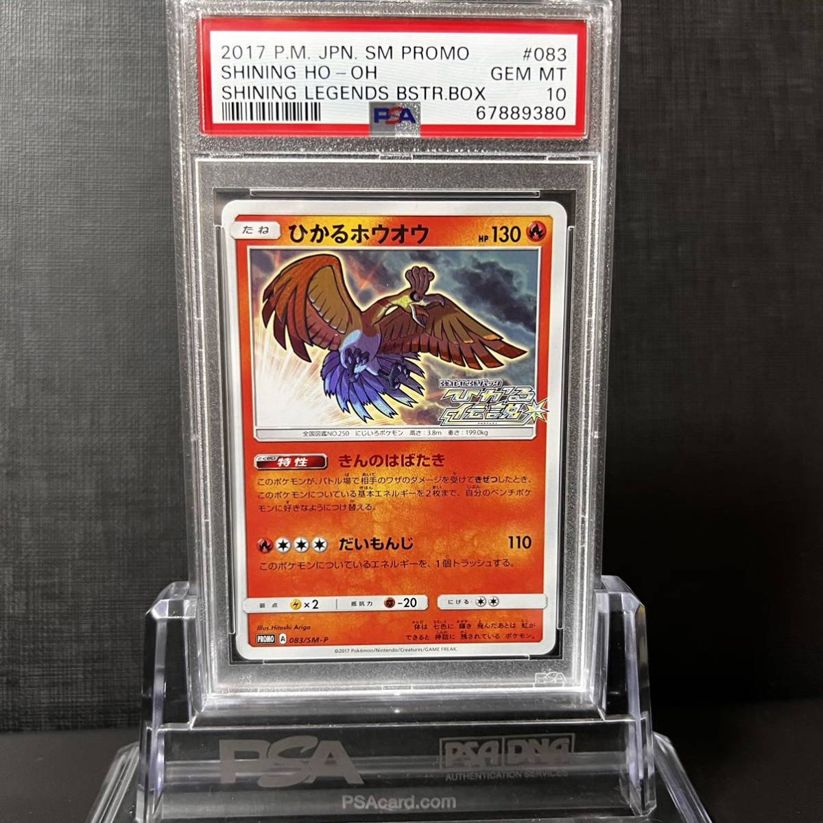 即決】 PSA10 ひかるホウオウ 083/SM-P プロモ Shining Ho-oh Shining