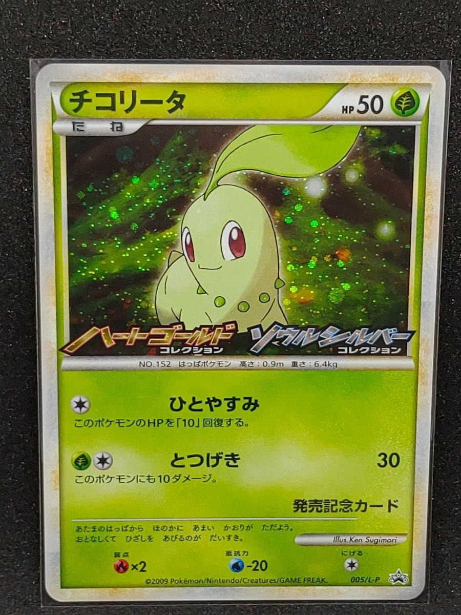 ★8000円より一時値下げ★ポケモンカード　プロモ　ハートゴールド　ソウルシルバー　チコリータ　ゴマゾウ　メリープ　ワニノコ