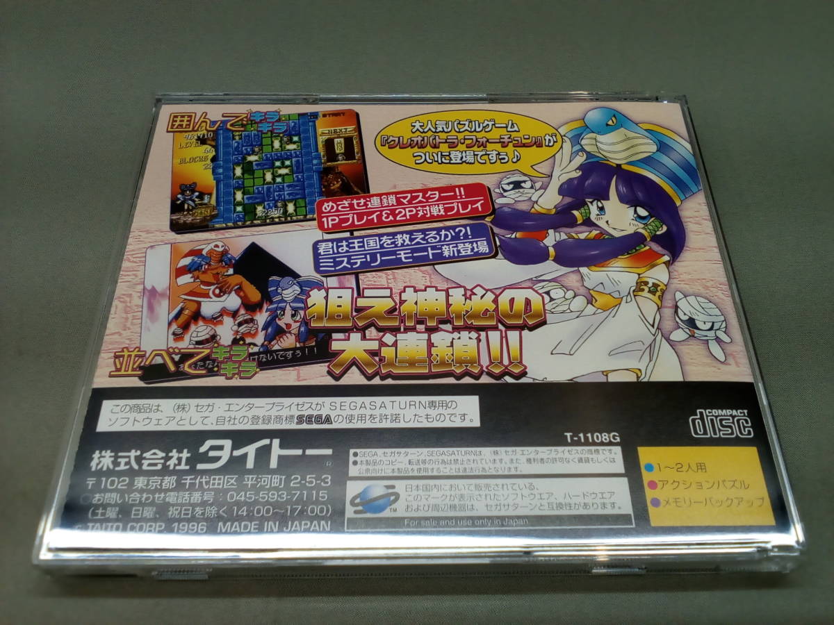 42-KG951-60: セガサターン クレオパトラフォーチュン タイトー オビ
