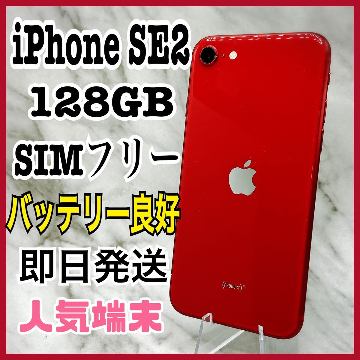 第2世代　レッド 超美品　iPhoneSE 【人気色】iPhone SIMフリー SE SE2 第2世代 64GB レッド 128 GB SIMフリー
