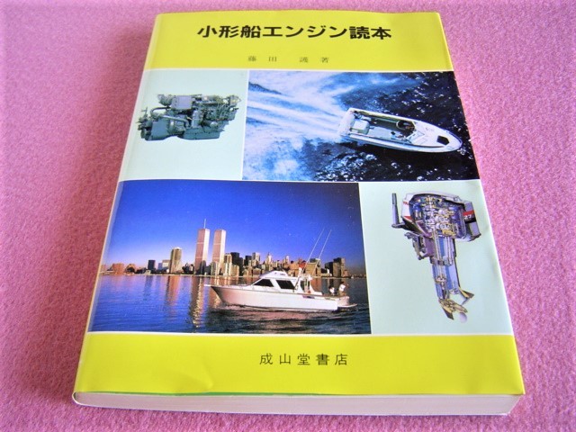 最上の品質な ☆ 小型船 エンジン 読本 ☆基本,法規/ディーゼル機関の