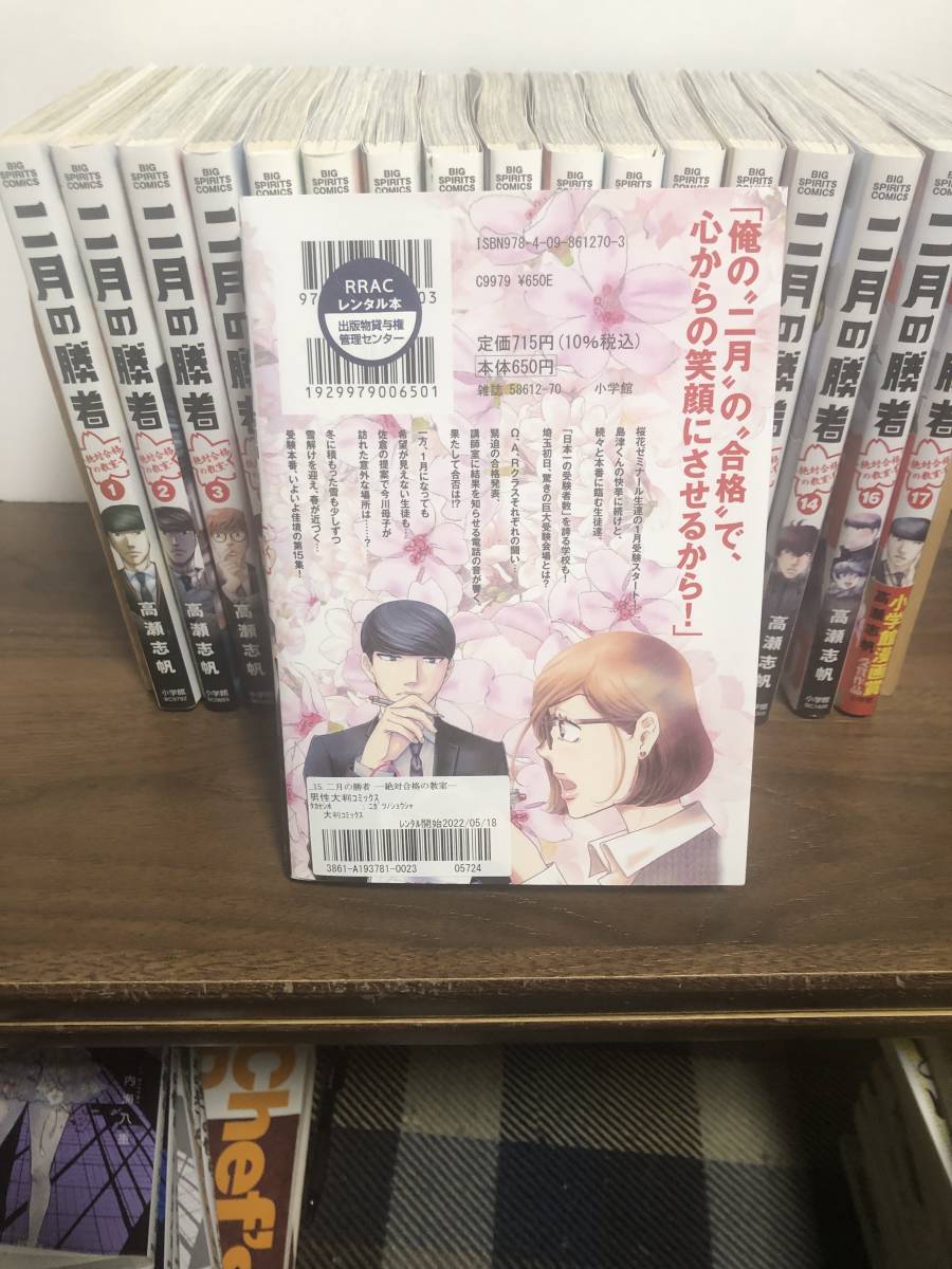 送料無料 二月の勝者-絶対合格の教室 1- 17巻【全巻セット】高瀬志帆 ほぼレンタル使用品