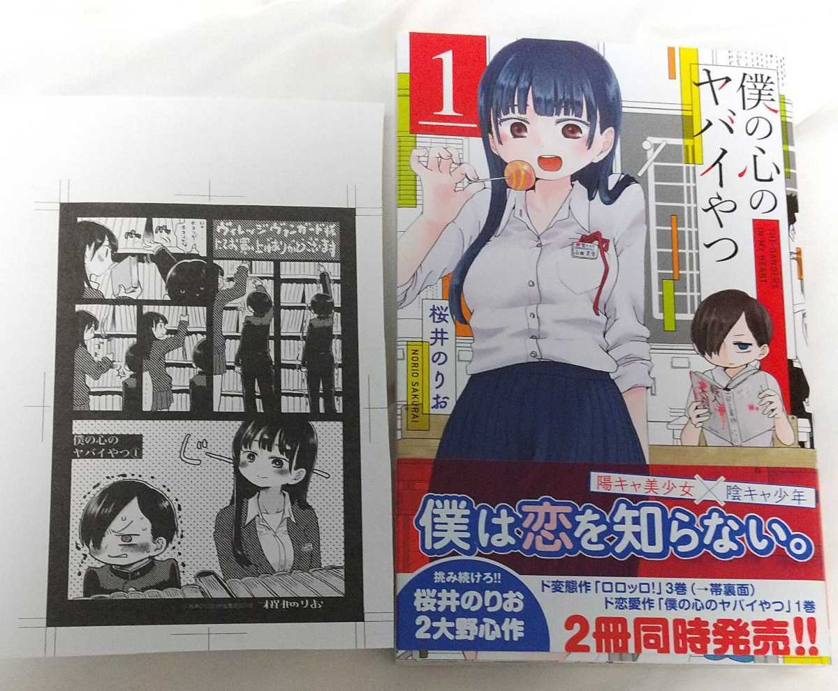 僕の心のヤバイやつ 3巻 直筆イラストサイン入り 初版 桜井のりお