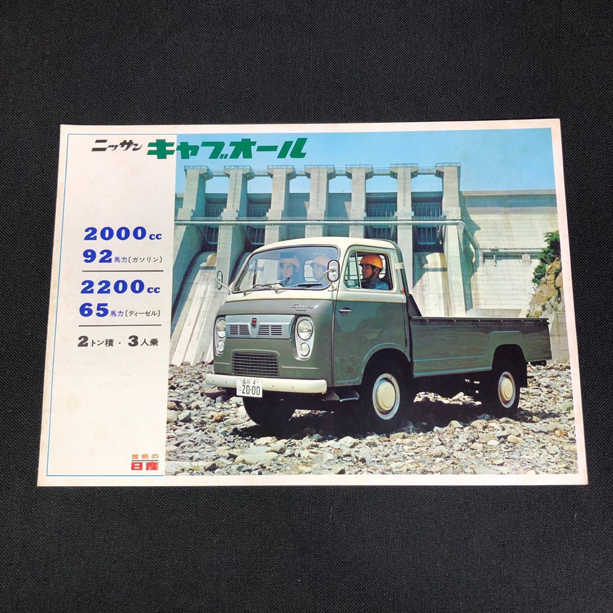 【現状品】ニッサン キャブオール パンフレット 当時物 旧車 日産 絶版 0803_画像1