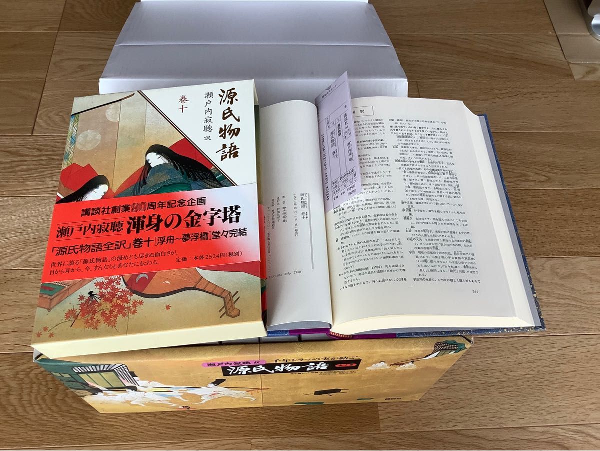 瀬戸内寂聴訳『源氏物語』、全十巻、講談社。