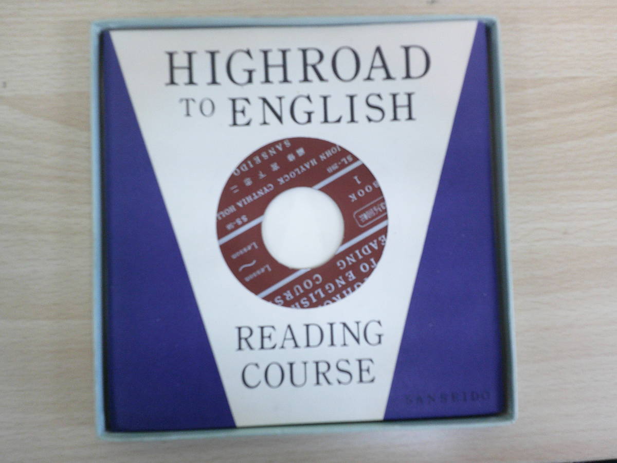 96７　中古レコード　HIGHROAD　TO　ENGLISH　READING　COURSE　1　SANDEIDO_画像2