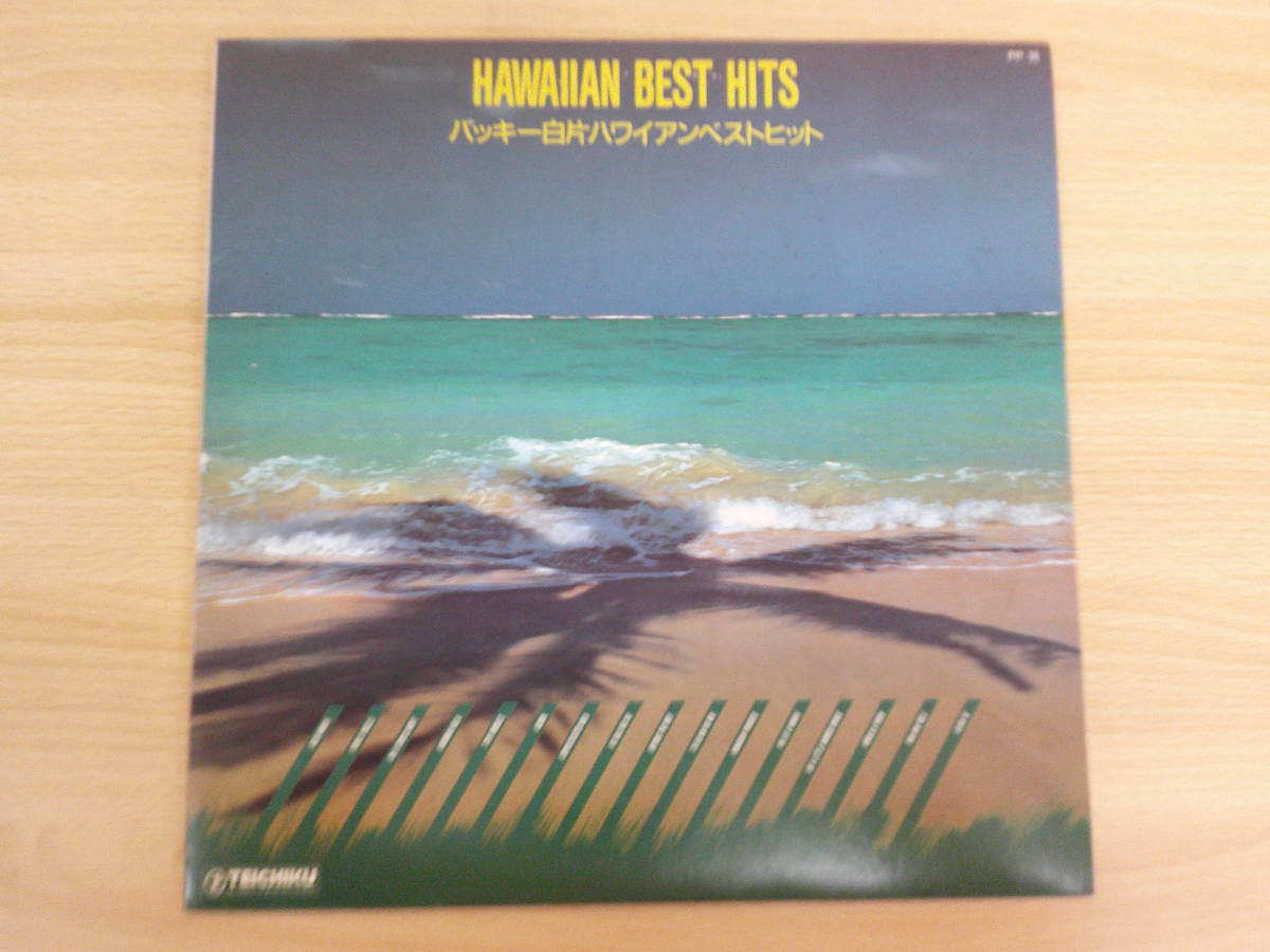 中古レコード LP HAWAII BEST HITS バッキー白片ハワイアンベストヒット テイチクレコード｜PayPayフリマ