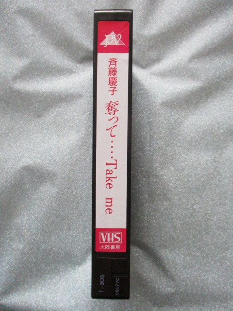 VHS video Saito Keiko [...***Take me] small demon *... sho King * angle!! 30 minute large land bookstore 1990.12.1 issue IV-1061 j349