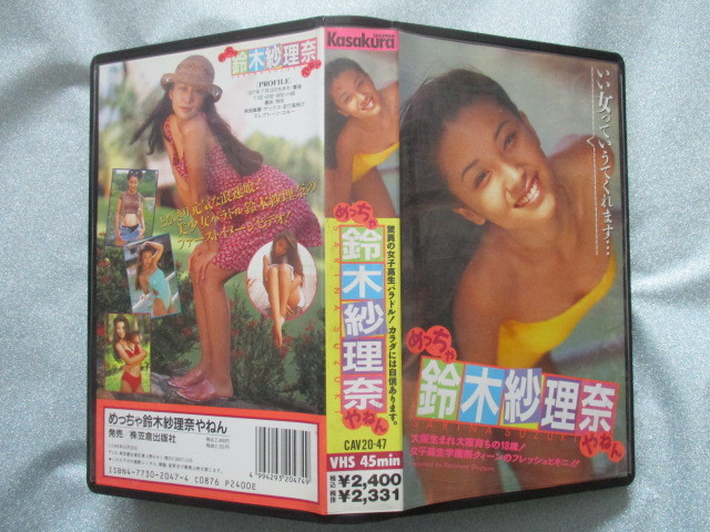 VHS видео Suzuki Sarina [.... Suzuki Sarina ...].. женщина ..... двывть *** 45 минут .. выпускать фирма 1995.10.30 CAV20-47 j320