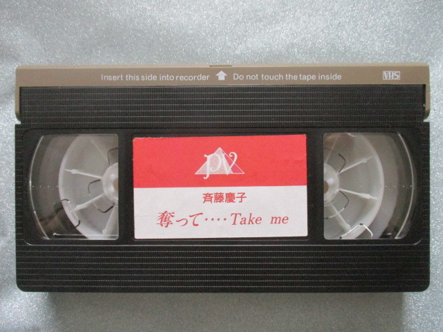 VHS video Saito Keiko [...***Take me] small demon *... sho King * angle!! 30 minute large land bookstore 1990.12.1 issue IV-1061 j349