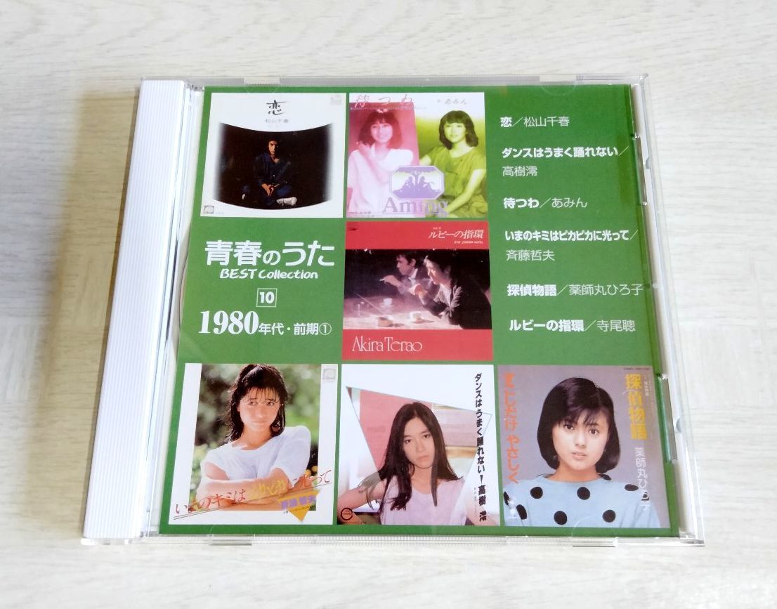 中古CD】 『青春のうた ベスト・コレクション 4枚セット（1980