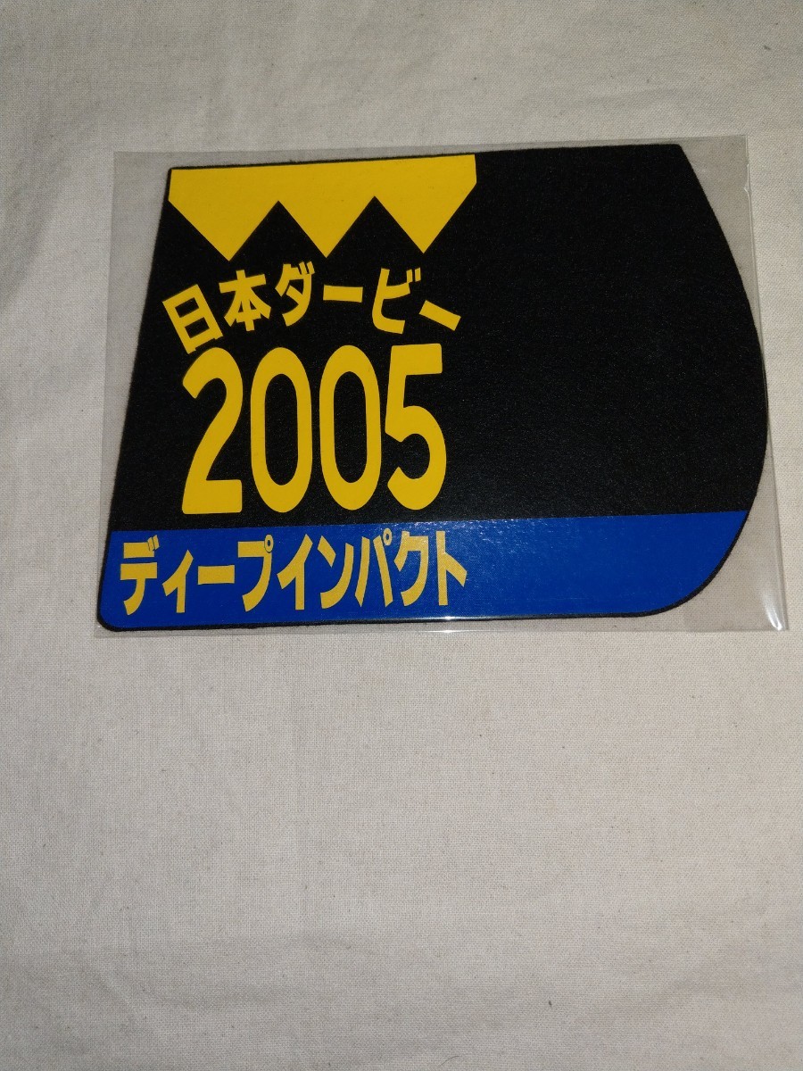 ミニゼッケンコースター ディープインパクト 皐月賞＆日本ダービー