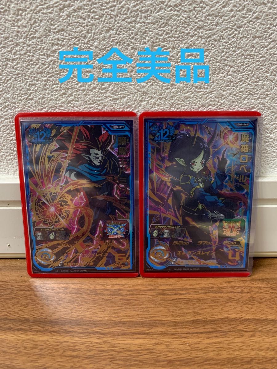 ドラゴンボールヒーローズ ugm6-59-60 暗黒王ドミグラ 魔神ロベル fkip